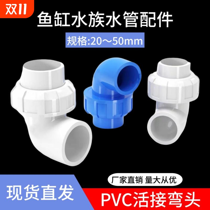 PVC活接弯头水管配件给水管件活 接头弯活接90度PVC管快速转 接口
