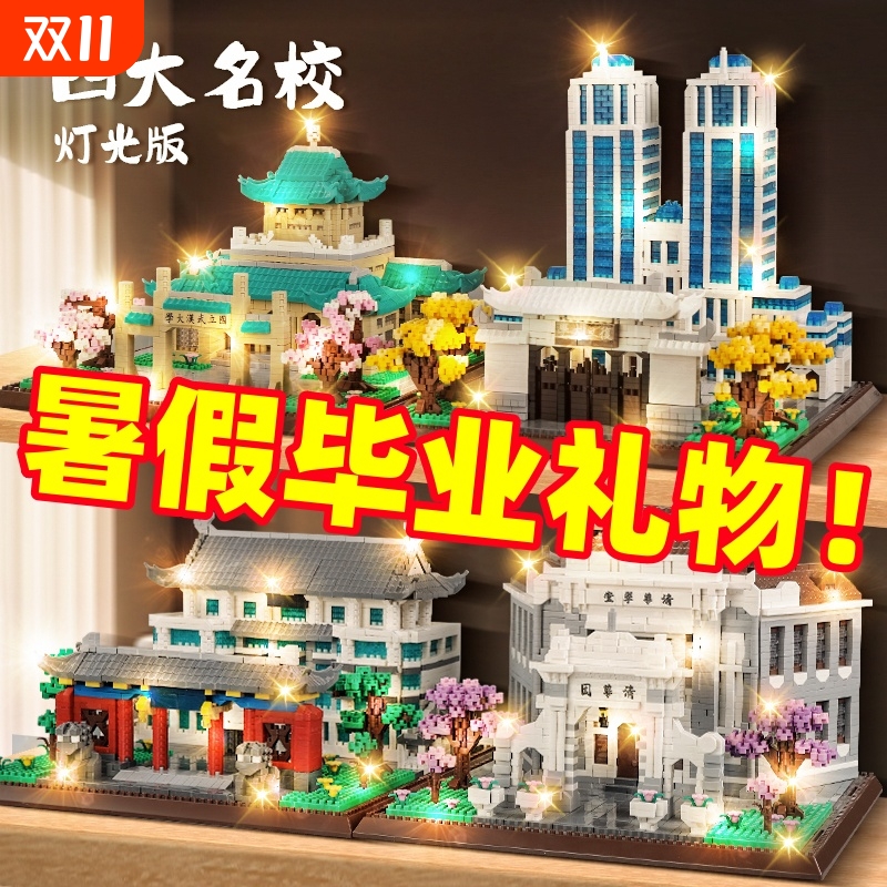 【每日特价】北京清华大学积木