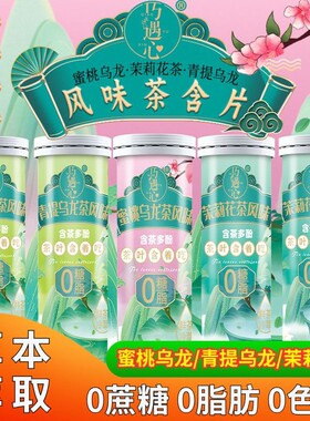 巧遇心茶含片 真茶鲜萃草本清润清香清新口气糖 蜜桃乌龙糖果零食