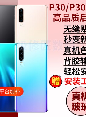 适用华为P30手机玻璃后盖P30Pro电池盖背板后壳替换ELE-AL00/VOG-AL00后屏维修外壳密封胶背胶