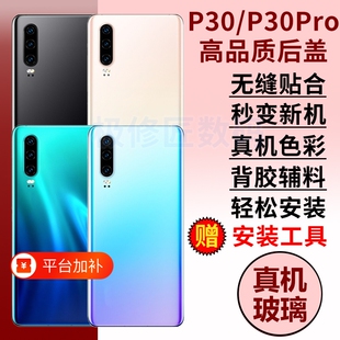 适用华为P30手机玻璃后盖P30Pro电池盖背板后壳替换ELE-AL00/VOG-AL00后屏维修外壳密封胶背胶