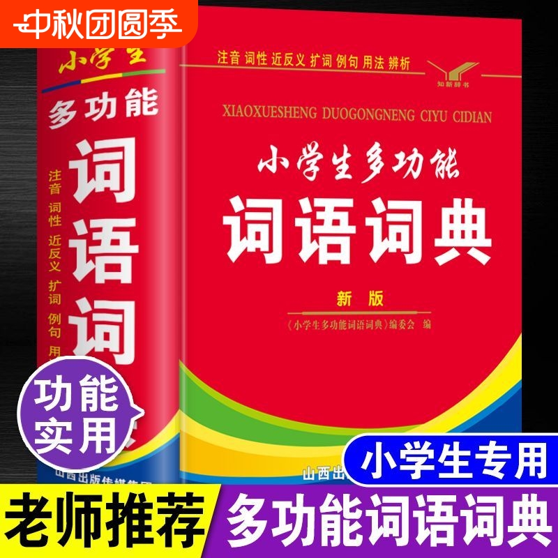中小学生专用全字典和反义词成语词语词典大全工具书人教版六年级造句笔顺英语现代汉语新华2024英汉新版常用新编实用规范辨析公式