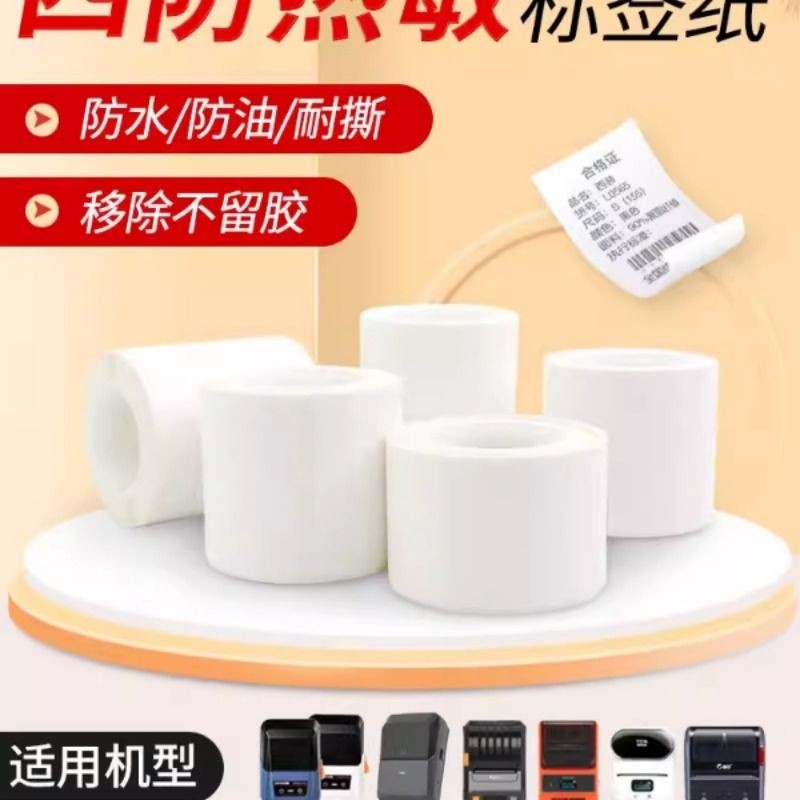 5卷装 四防热敏标签纸空白适用硕方精臣B3S璞趣凝优服装食品贴纸,办公设备/耗材/相关服务,标签打印纸/条码纸,淘宝优惠券,粉丝福利购,淘宝优惠卷