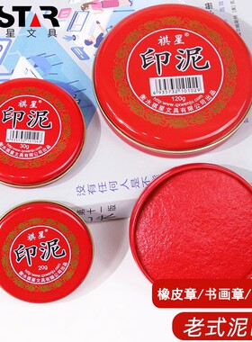 祺星牌印泥红色印台印尼盖章办公硬泥按手印的快干速干笔手指纹小号迷你大印泥盒橡皮章铜章铁盒朱砂书画老式