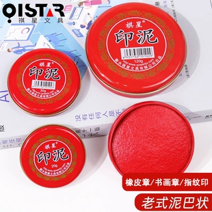 祺星牌印泥红色印台印尼盖章办公硬泥按手印的快干速干笔手指纹小号迷你大印泥盒橡皮章铜章铁盒朱砂书画老式