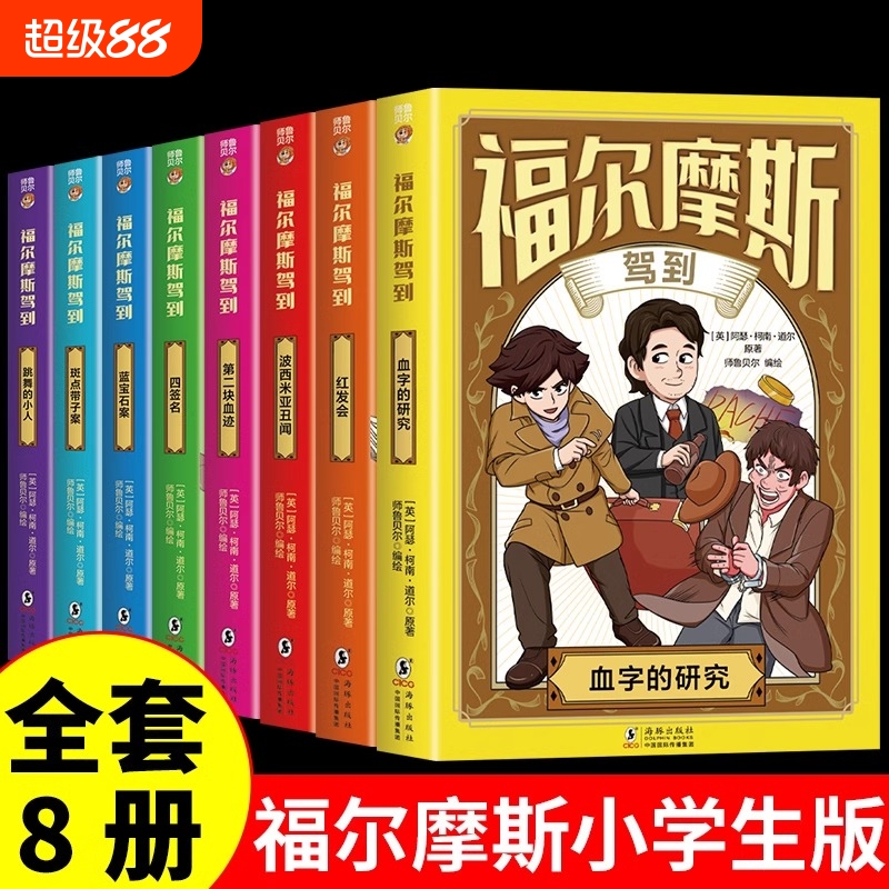 全套8册福尔摩斯破案书漫画版夏洛克大侦探探案全集正版小学生版阅读课外书籍青少年版小说推理类适合儿童看漫画书M人物故事