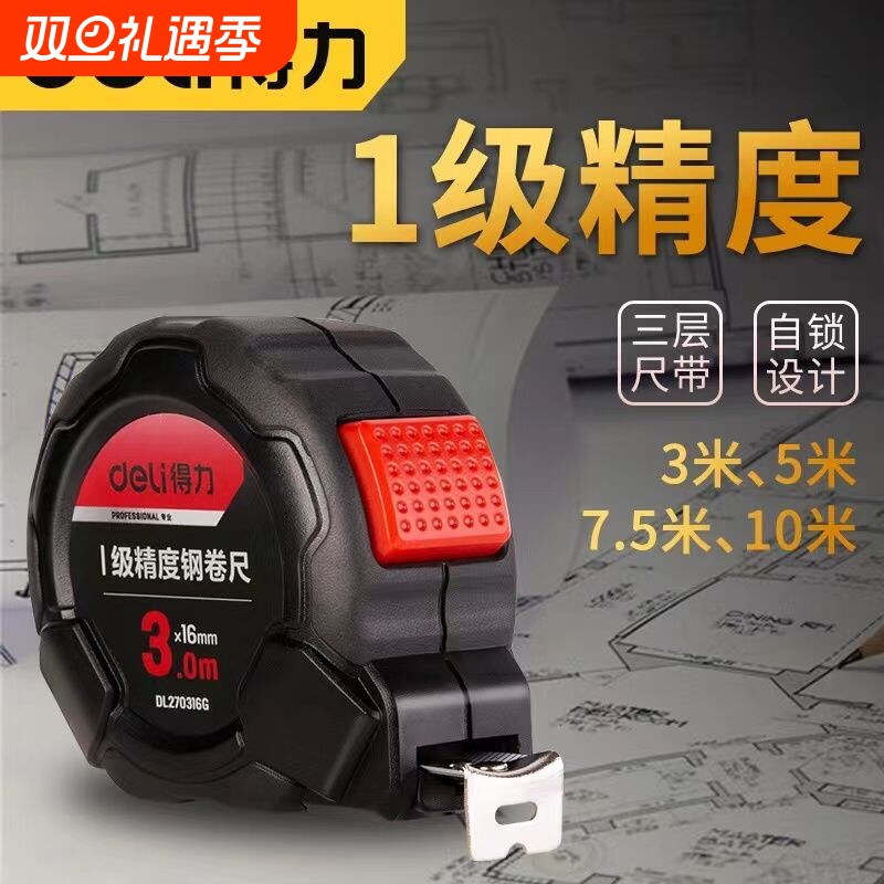 得力一级精度卷尺5米加厚家用钢卷尺米尺尺高精度测量工具耐磨