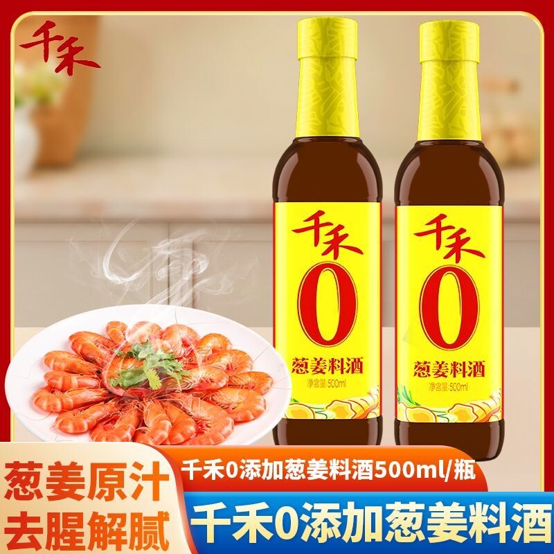 千禾零添加葱姜料酒500ml粮食酿造家用厨房料酒炒菜去腥增鲜调料