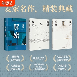 麦家解密命运三部曲2024新版风声暗算茅盾文学奖得主数学天才容金珍被招募至秘密单位701破解一部困难的密码小说