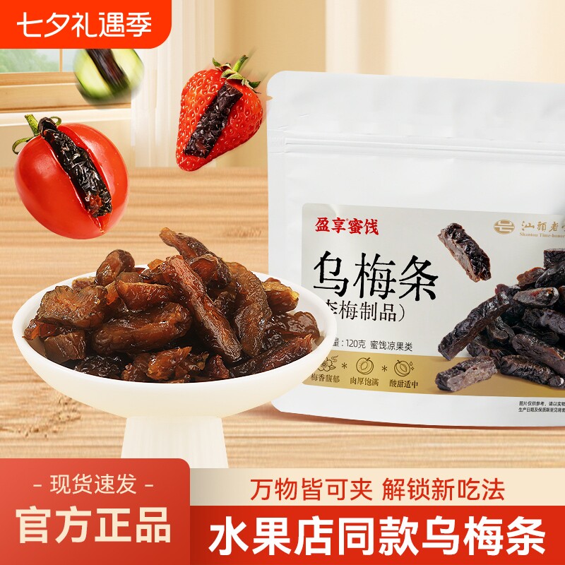 盈享蜜饯乌梅条120g番茄夹乌梅DIY话梅肉梅蜜饯零食果干