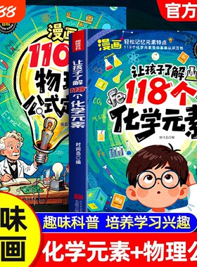 【抖音同款】让孩子了解118个化学元素趣味实验方程式默写化学原来可以这样学小学轻松记忆元素特点化学入门启蒙小学生课外阅读书