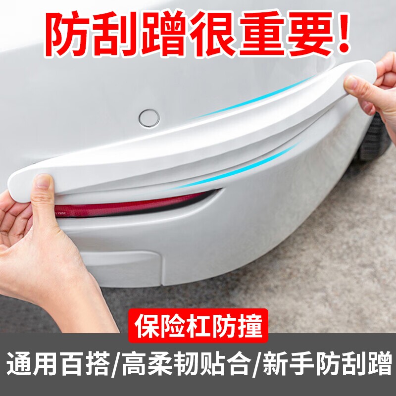汽车前后保险杠防撞条车门身防刮蹭剐擦保护贴胶条防撞贴前杠后杠