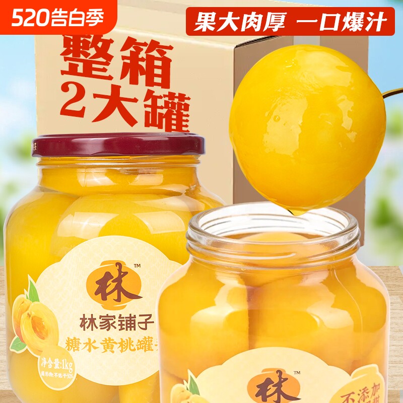 林家铺子糖水黄桃罐头双色1000g经典新鲜草莓水果罐橘子椰果正品