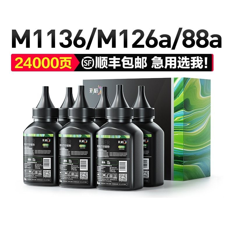 彩格适用惠普cc388a碳粉m1136墨粉HP1108 p1007 p1008 m1139MFP m126a/nw p1106 m128fn 388a打印机HP88a硒鼓
