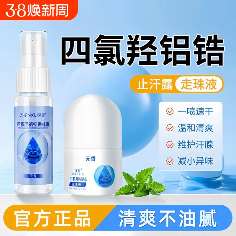 四氯羟铝锆止汗露祛女腋下止汗喷雾狐臭走珠止汗液去异味净味去臭