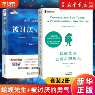 套装两册 蛤蟆先生去看心理医生+被讨厌的勇气 正版包邮 心理咨询入门书知道该不该去看心理医生请先看看这本书 哲理哲学书籍
