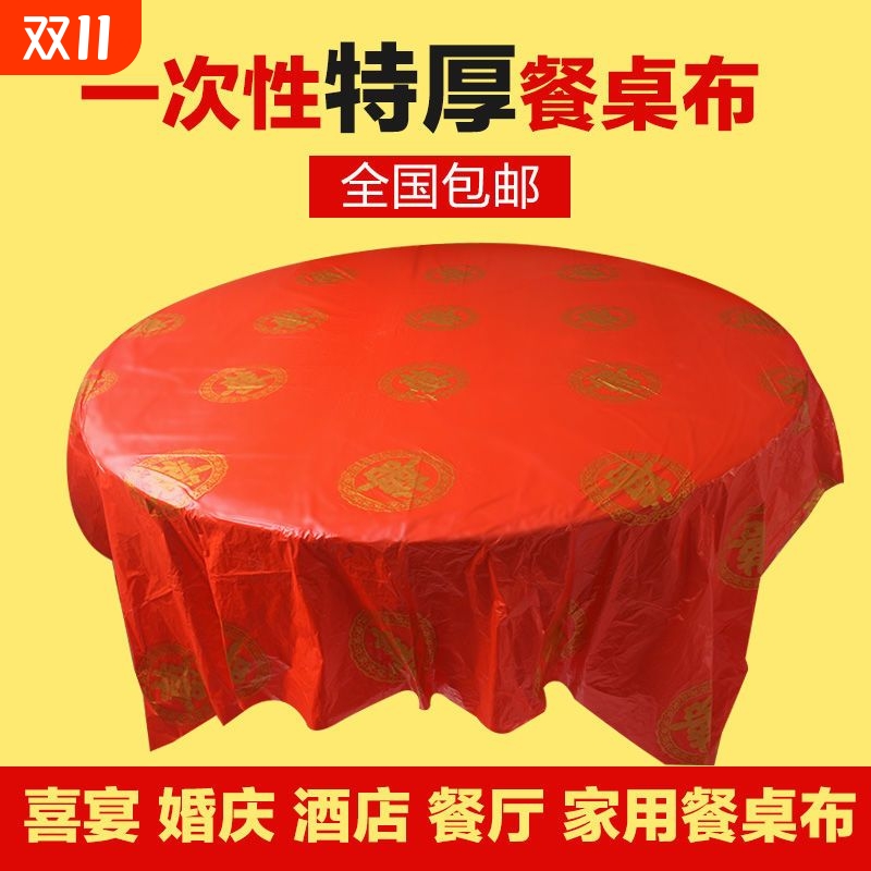 一次性桌布结婚用婚庆婚宴酒席红色婚礼福寿宴席加厚喜字圆桌台布