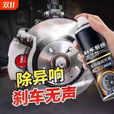刹车系统清洗剂零部件异响消除剂