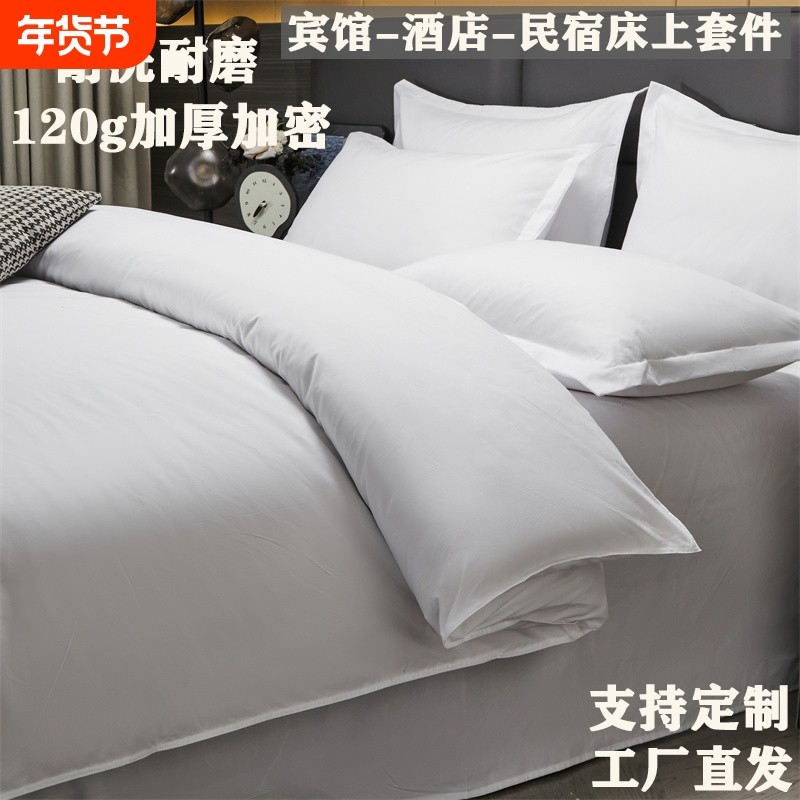 纯棉酒店布草宾馆四件套床上用品民宿纯白色床单被套床品套件被芯