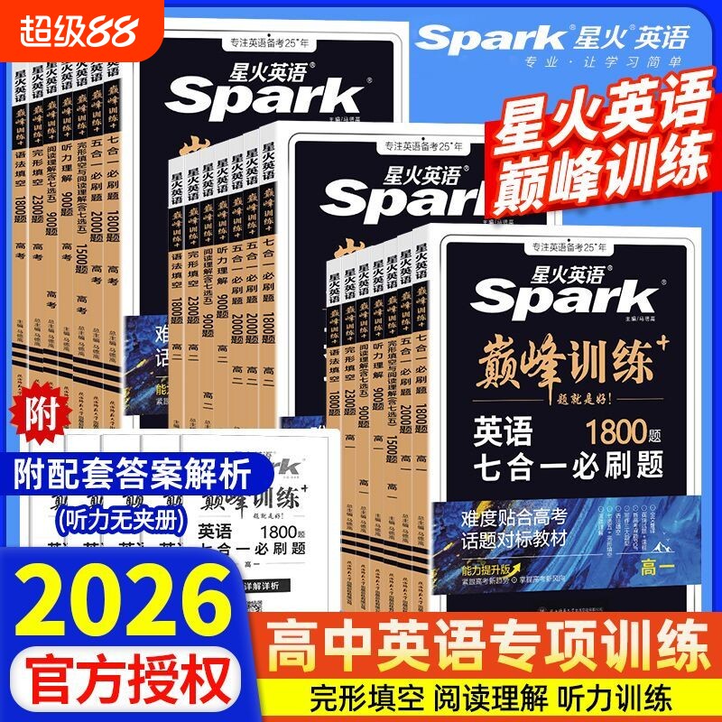 高中星火巅峰英语七合一训练图片