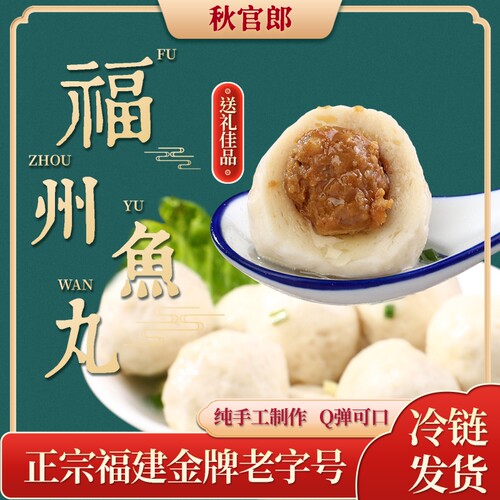 正宗福州手工鱼丸|超2000次加购