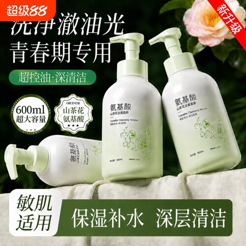 山茶花氨基酸泡沫洗面奶保湿控油男女专用清洁收缩毛孔温和洁面乳