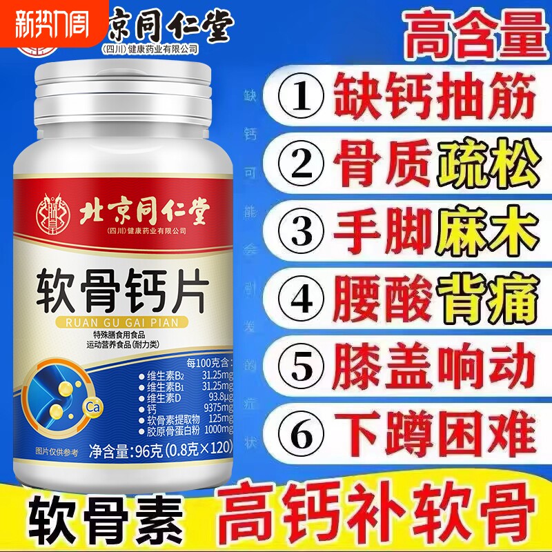 北京同仁堂高含量软骨钙片中老年腿抽筋腰腿疼骨质疏松补充维生素