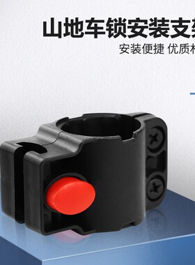 山地车锁固定架通用山地车配件