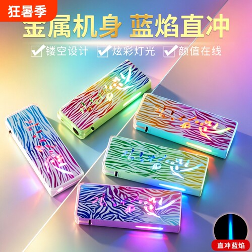 网红新款发光高颜值闪灯炫彩金属充气打火机镂空蓝焰直冲个性创意