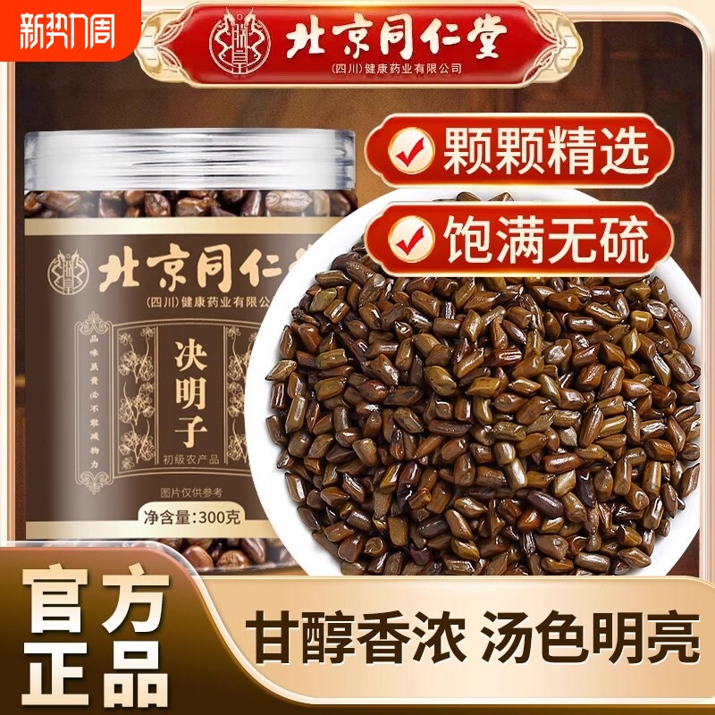 北京同仁堂决明子搭配枸杞菊花泡茶养肝明目养生茶正品官方旗舰店