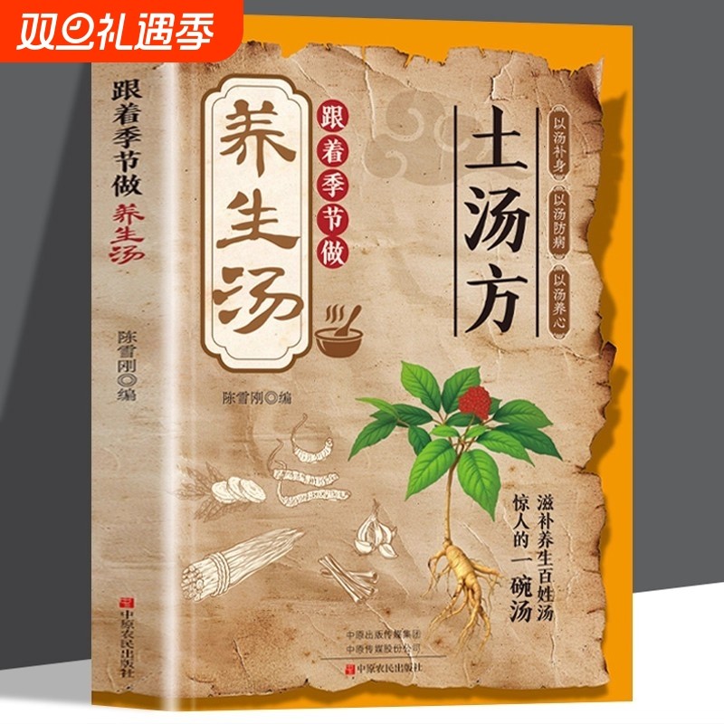 抖音同款土汤方书正版中医健康养生书养生汤饮一勺土汤传承易做科学搭