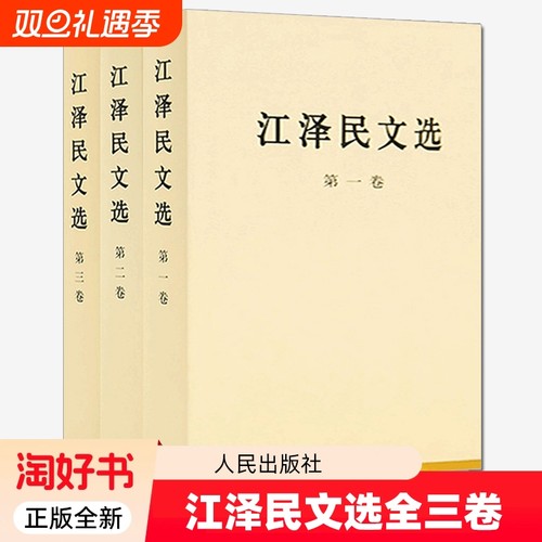 江泽民文选全套3册普及本第一卷第二卷第三卷领袖著作政治人物传记工作选集党史党建知识读物党政书籍人民出版社正版全新经济思想
