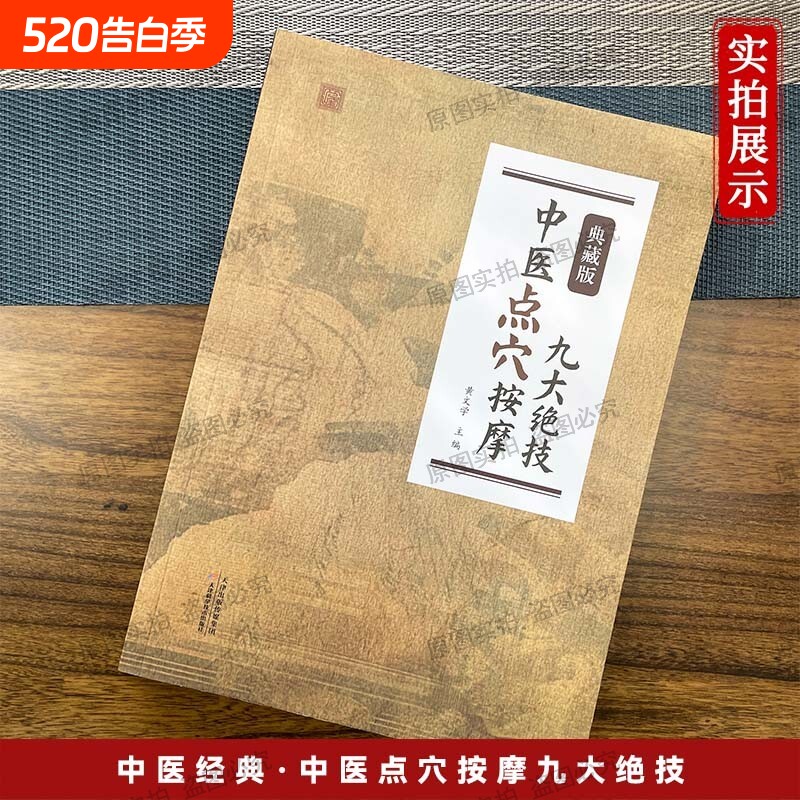 中医点穴按摩九大绝技典藏版黄文学编著经络实操九大按摩全图解对症调