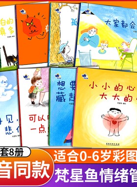 抖音同款梵星鱼情绪管理绘本全套8册儿童与性格培养大家都会嫉妒男孩逆商心里有个小怪兽害怕的事樊星繁星鱼小灯泡L故事心理温情