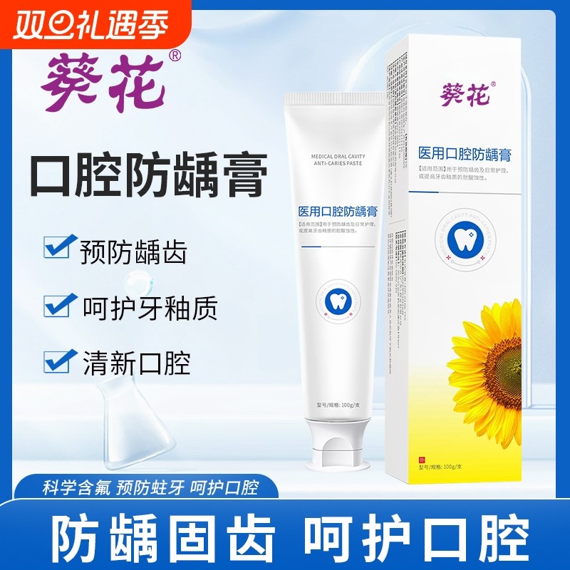 葵花医用口腔防龋膏松动固齿口腔护理脱敏膏抗过敏含氟成人防蛀膏