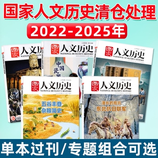 过刊捡漏国家人文历史杂志2025/2024/2023/2022年单本现货诸葛亮初高中书籍中国国家地理人文历史地理知识课外阅读期刊三国
