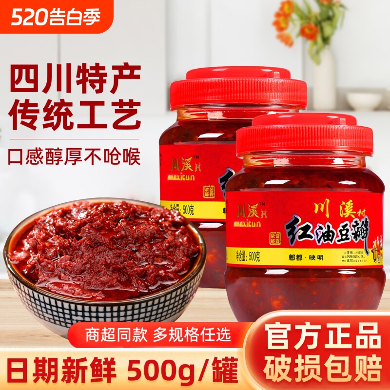 川溪村红油豆瓣四川特产厨房炒菜上色家用尝鲜装香辣调味辣椒酱