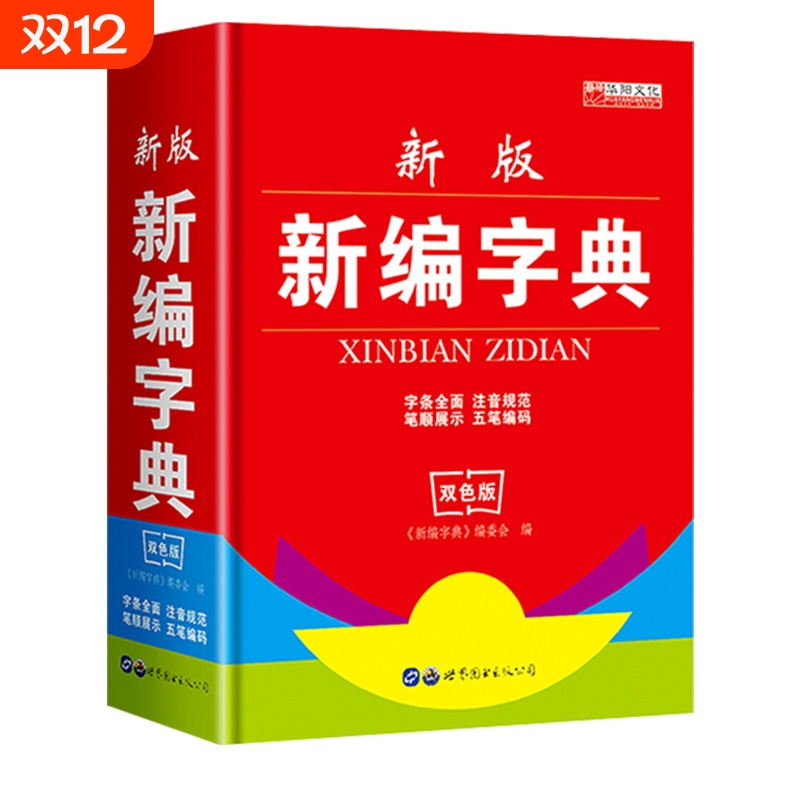 刊天下工具书新编字典
