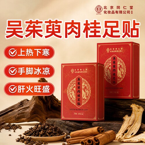 同仁堂三伏足贴|超1000次加购