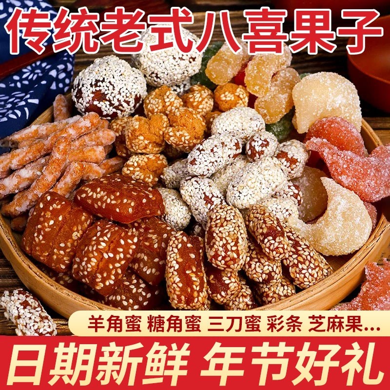 八喜果子蜜三刀老点心糕点羊角蜜芝麻果老式糕点河南特产怀旧零食