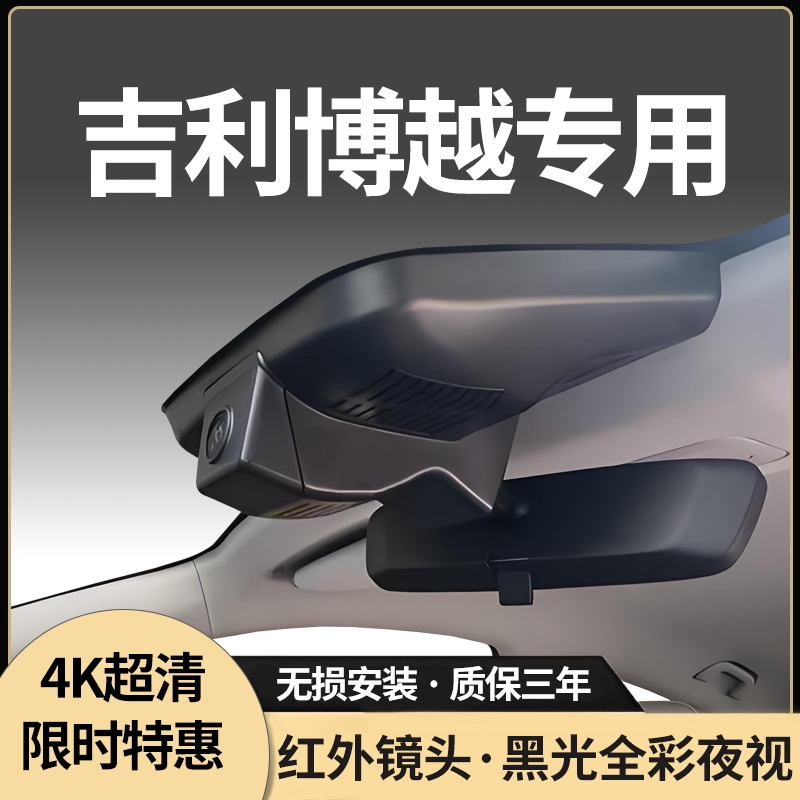 吉利博越专用行车记录仪免走线