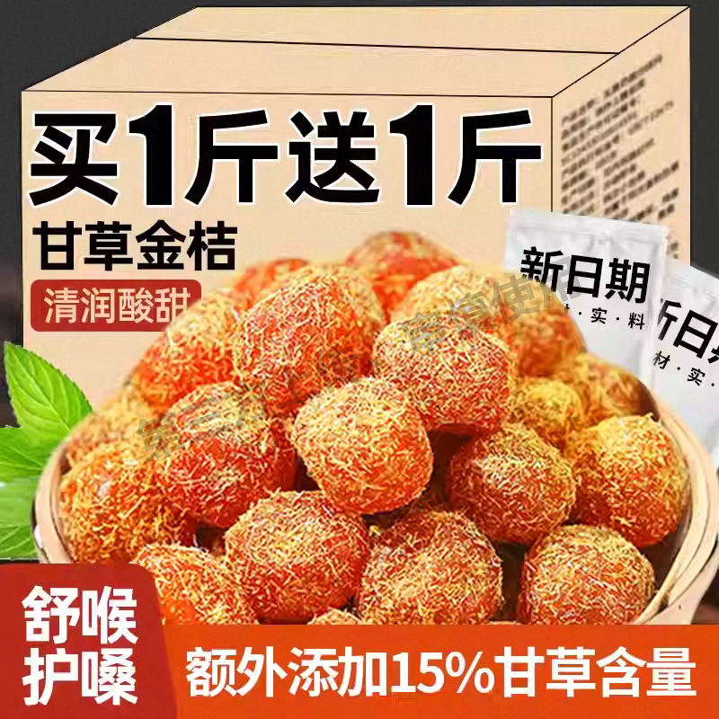 甘草金桔正宗金桔干化润痰止喉咙清凉润喉咳泡水