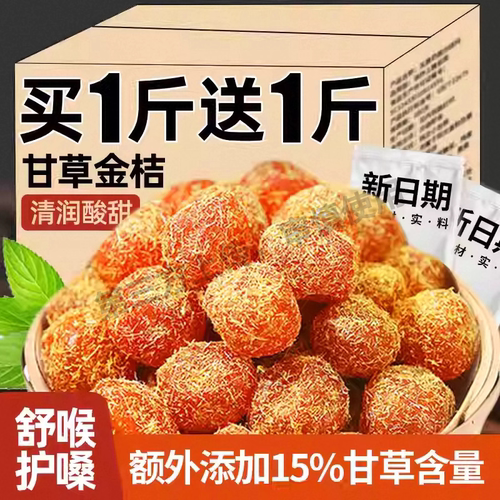 甘草金桔干正宗干果特产九制金橘