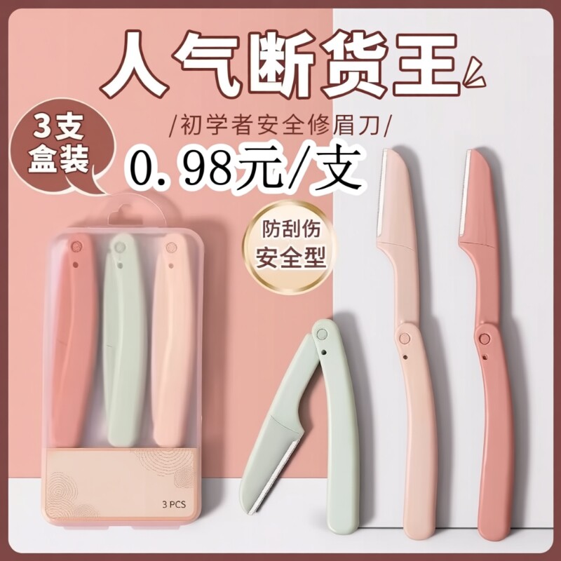 修眉刀片专业刮眉毛刀男女通用套装初学者化妆师专用剃眉工具安全