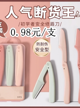 修眉刀片专业刮眉毛刀男女通用套装初学者化妆师专用剃眉工具安全