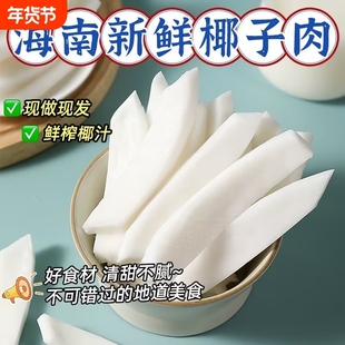 椰知味海南椰子肉新鲜即食椰子鸡煲汤配料椰肉块榨汁