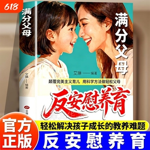 【抖音同款】漫画版反安慰养育唤醒孩子内驱力正版家庭教育共同成长养育指南