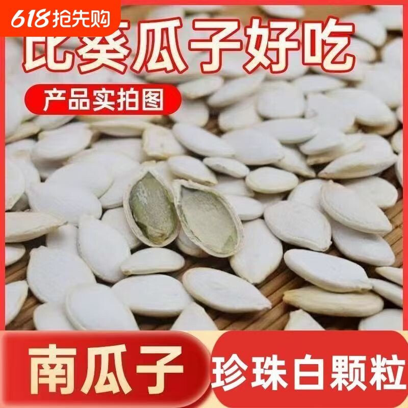 珍珠白大白南瓜子奶香风味壳薄果仁醇厚日常休闲解馋小食新货大粒