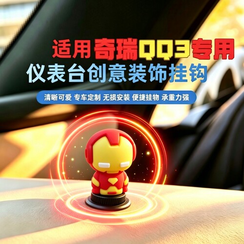 适用奇瑞QQ3EV中控台挂钩创意公仔仪表台配饰车载收纳置物用品