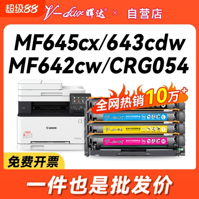 晖达适用佳能mf645cx硒鼓CRG054 MF642cw墨盒643Cdw 641CW 644cdw打印机622Cdw LBP623Cdw 621Cw 623cdn粉盒